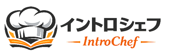 イントロシェフ　～いつものお店のシェフの背中～